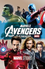 The Avengers ดิ อเวนเจอร์ส (2012) ซูเปอร์ฮีโร่ที่คุณห้ามพลาด