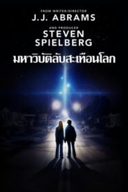 Super 8 ซูเปอร์ 8 มหาวิบัติลับสะเทือนโลก (2011) รีวิวหนังดี