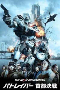 The Next Generation Patlabor Tokyo War หุ่นยนต์มือปราบ(2015)