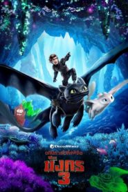 How To Train Your Dragon 3 อภินิหารไวกิ้งพิชิตมังกร 3 (2019)