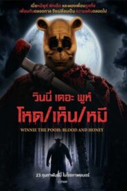 Winnie the Pooh: Blood and Honey (2023) รีวิวหนังสยองขวัญ