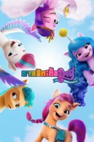 My Little Pony A New Generation มายลิตเติ้ลโพนี่ (2021)