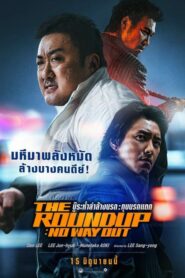 The Roundup No Way Out บู๊ล้างนรก (2023) ดูหนังและรีวิว