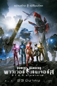 Power Rangers ฮีโร่ทีมมหากาฬ (2017) ดูหนังสนุกพร้อมกอบกู้โลก