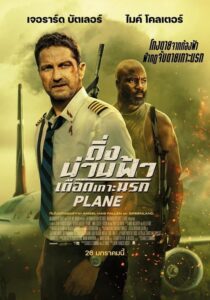 Plane ดิ่งน่านฟ้าเดือดเกาะนรก (2023) ดูหนังก่อการร้าย