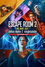 Escape Room 2: กลับสู่เกมสยอง (2021) เกมสุดโหดครั้งใหม่