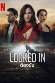 Locked In (2023) อันตรายกำลังคุกคามอยู่รอบตัวคุณ