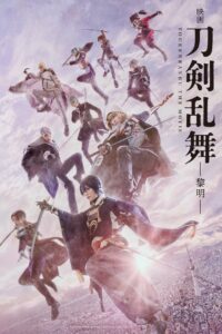 Touken Ranbu 2 ศึกรุ่งอรุณ (2023) การผจญภัยของอดีตนักรบ