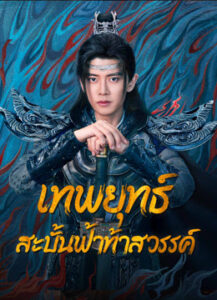 Burning Flames เทพยุทธ์สะบั้นฟ้าท้าสวรรค์ (2024)+