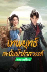 Burning Flames เทพยุทธ์สะบั้นฟ้าท้าสวรรค์ (2024) ดูหนังไซไฟ