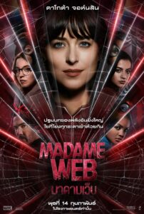 Madame Web มาดามเว็บ (2024) ซูเปอร์ฮีโร่จากจักรวาลมาร์เวล