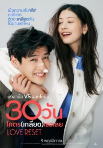 Love Reset 30 วันโคตร(เกลียด)เธอเลย (2023) ดูหนังรักโรแมนติก