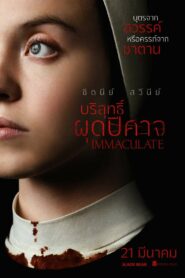 Immaculate บริสุทธิ์ผุดปีศาจ (2024) ความสยองขวัญปั่นประสาท