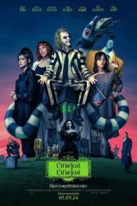 Beetlejuice Beetlejuice บีเทิลจู๊ดส์ บีเทิลจู๊ดส์ (2024)