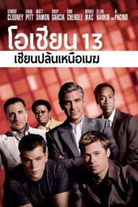 Ocean’s Thirteen 13 เซียนปล้นเหนือเมฆ (2007) ดูหนังปล้น