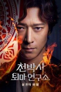 Dr.Cheon and the Lost Talisman (2023) บริษัทกำจัดผีของดร.ชอน