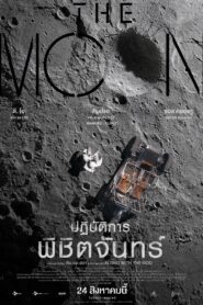 The Moon ปฏิบัติการพิชิตจันทร์ (2023) หนังดราม่าไซไฟสุดระทึก